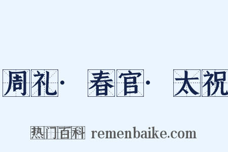 周礼·春官·太祝是什么意思的图片